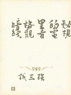 暗格里的秘密在线观看电视剧免费封面