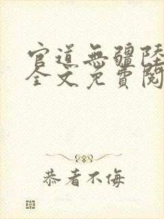 官道无疆陆为民全文免费阅读