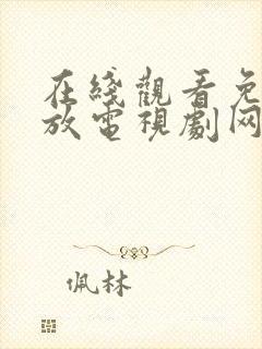 在线观看免费播放电视剧网站大全