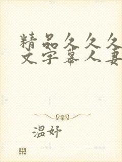 精品久久久久中文字幕人妻