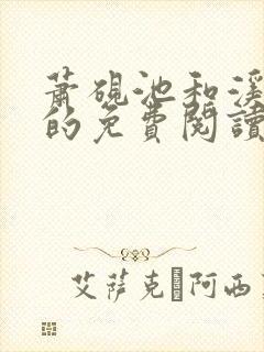 萧砚池和溪清梦的免费阅读方式