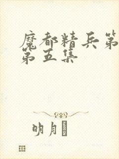 魔都精兵第二季第五集