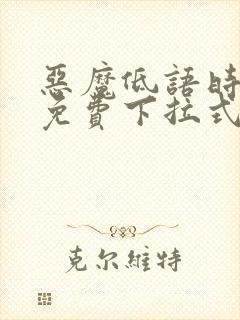 恶魔低语时漫画免费下拉式漫画六漫画