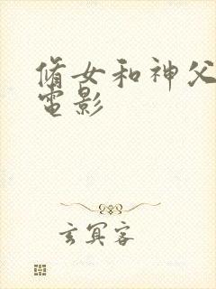 修女和神父美国电影