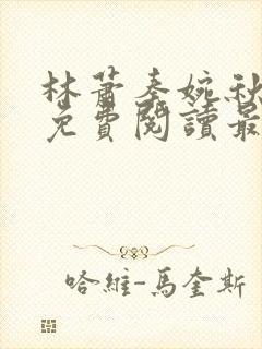 林萧秦婉秋小说免费阅读最新章节