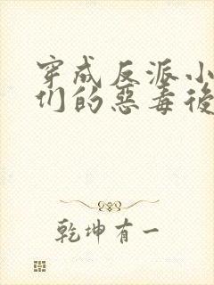 穿成反派小崽子们的恶毒后娘