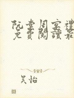 阮棠周宴礼小说免费阅读最新章节