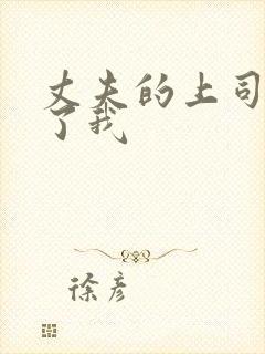 丈夫的上司侵犯了我