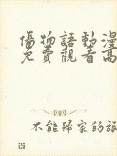 伤物语动漫全集免费观看高清