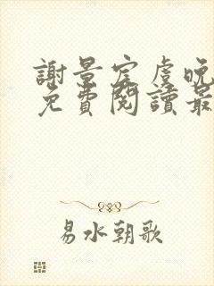 谢景宸虞晚全文免费阅读最新章节