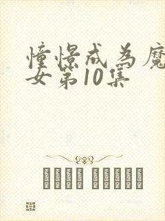 憧憬成为魔法少女第10集封面