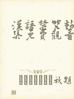 汉语禁咒动漫全集免费观看