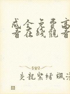 成全免费高清观看在线观看第4季