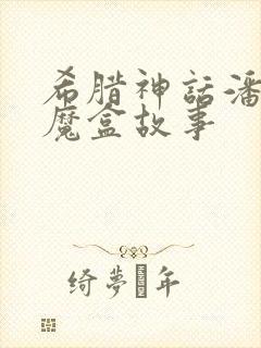 希腊神话潘多拉魔盒故事