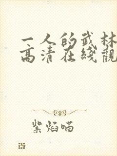 一人的武林电影高清在线观看