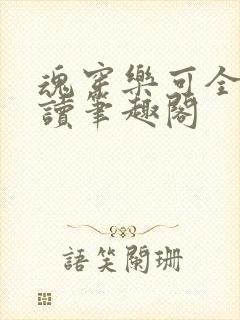 魂穿乐可全文阅读笔趣阁