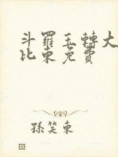 斗罗玉转大意的比东免费封面