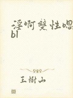 淫啊双性嗯高hbl