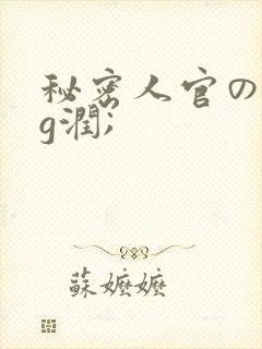 秘密人官の女蓝g润;