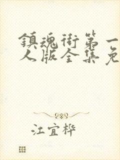 镇魂街第一季真人版全集免费观看