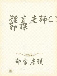 体育老师C了一节课