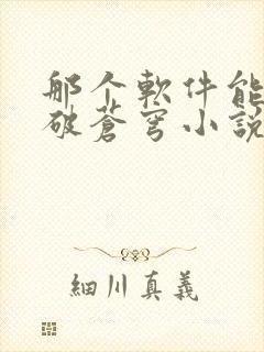 那个软件能看斗破苍穹小说