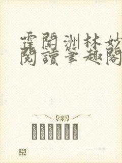 霍闻洲林妙免费阅读笔趣阁