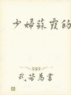 少妇苏霞的沉沦