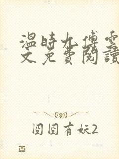 温时九傅云祁全文免费阅读无弹窗