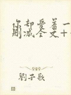 你却爱着一个未删减全文+番外