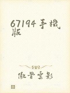 67194手机版