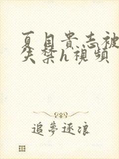 夏目贵志被肉到失禁h视频