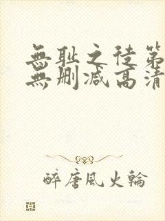 无耻之徒第六季无删减高清在线观看封面