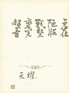 超变战陀免费观看完整版在线全集