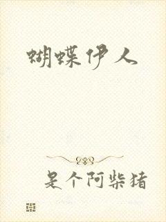 蝴蝶伊人