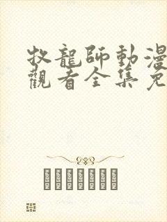 牧龙师动漫在线观看全集免费播放