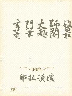 玄门大师姐陆昭菱笔趣阁最新章节列表封面