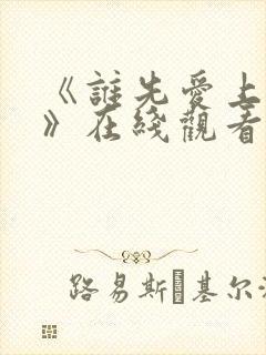 《谁先爱上他的》在线观看封面