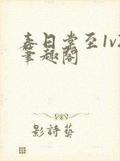 春日棠至1v2笔趣阁