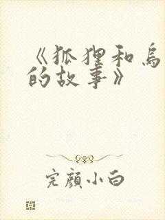 《狐狸和乌鸦》的故事》