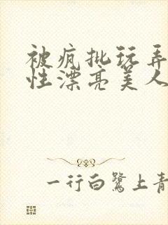 被疯批玩弄的双性漂亮美人