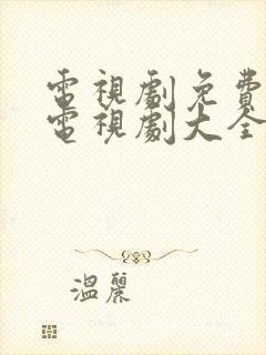 电视剧免费观看电视剧大全在线观看三十