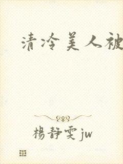 清冷美人被爆操