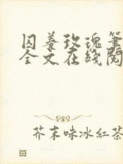 囚养玫瑰笔趣阁全文在线阅读