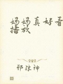 妈妈真好看在线播放