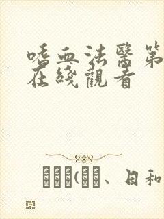 嗜血法医第七季在线观看