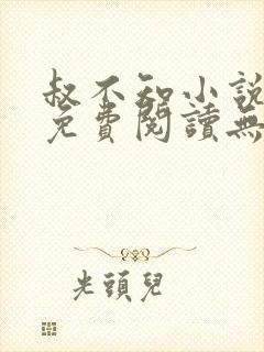 叔不知小说全文免费阅读无弹窗