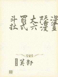 斗罗大陆漫画下拉式六漫画免费阅读