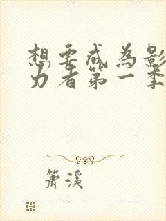 想要成为影之实力者第一季动漫免费封面