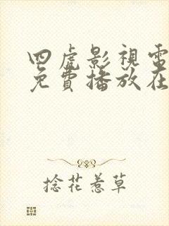 四虎影视电视剧免费播放在线观看